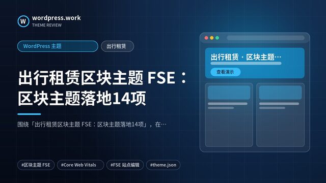 出行租赁区块主题 FSE：区块主题落地14项｜WordPress 主题｜出行租赁
