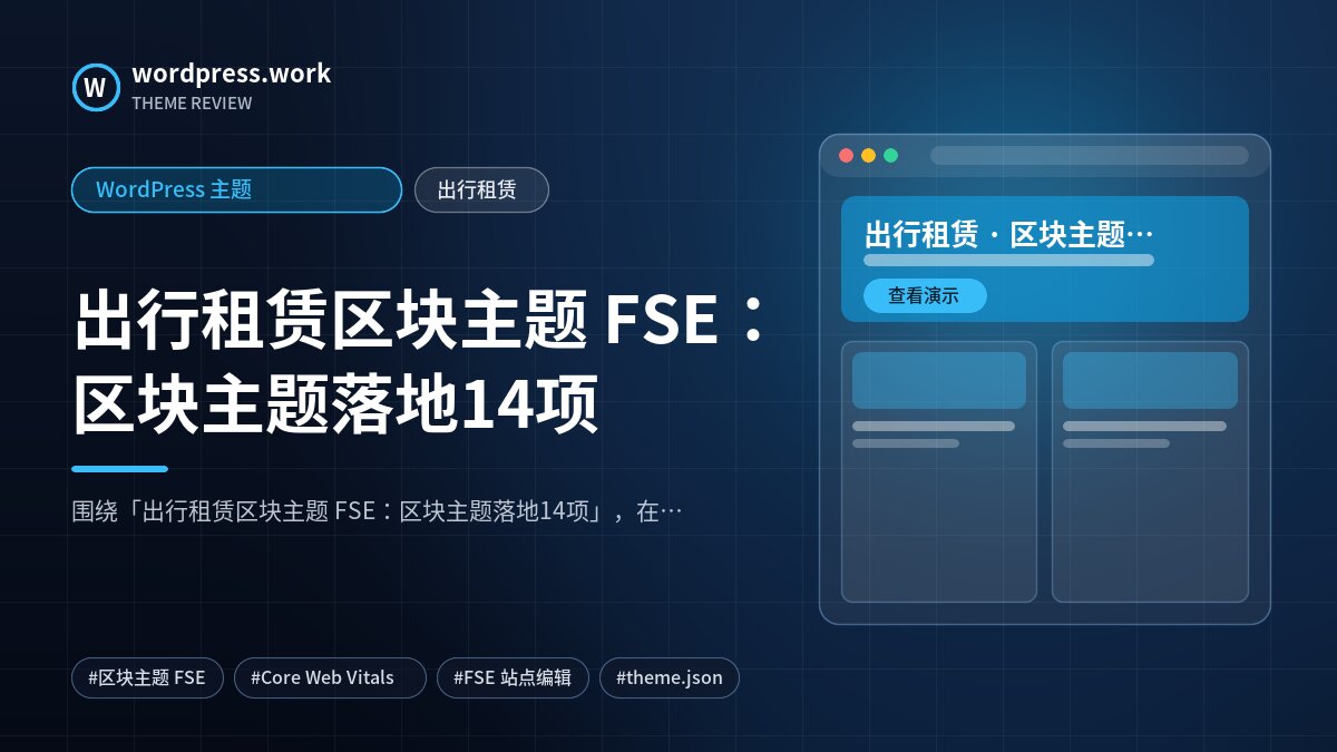 出行租赁区块主题 FSE:区块主题落地14项|WordPress 主题|出行租赁