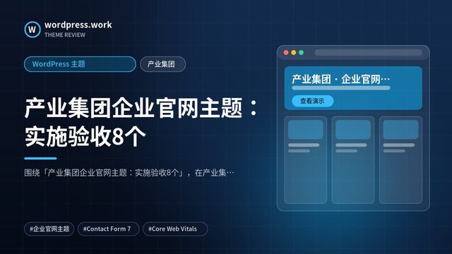 产业集团企业官网主题：实施验收8个｜WordPress 主题｜产业集团
