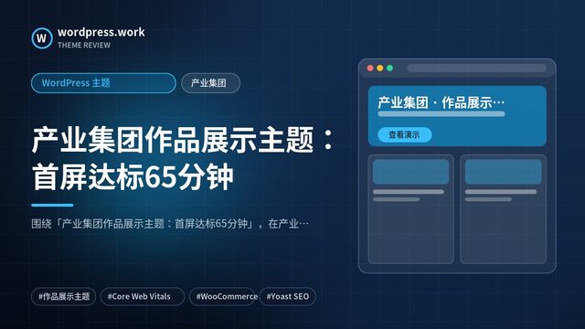 产业集团作品展示主题:首屏达标65分钟|WordPress 主题|产业集团
