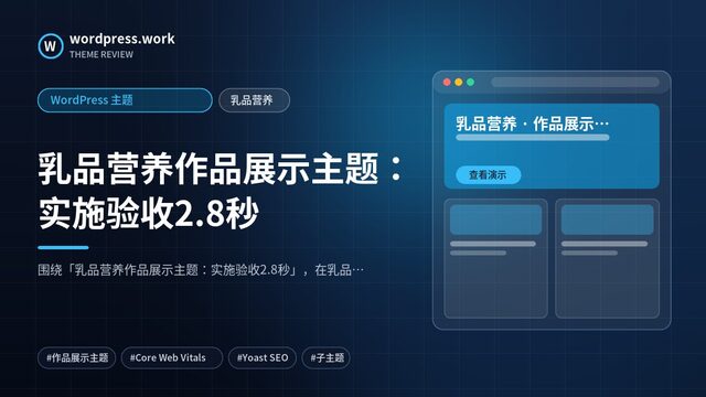 乳品营养作品展示主题:实施验收2.8秒|WordPress 主题|乳品营养