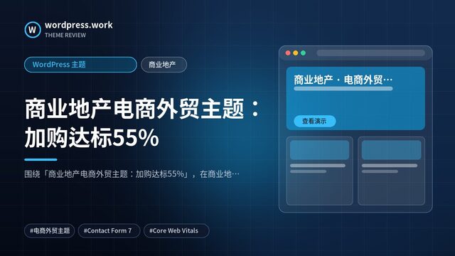 商业地产电商外贸主题：加购达标55%｜WordPress 主题｜商业地产