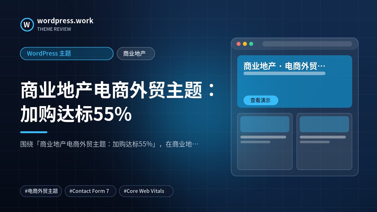商业地产电商外贸主题：加购达标55%｜WordPress 主题｜商业地产