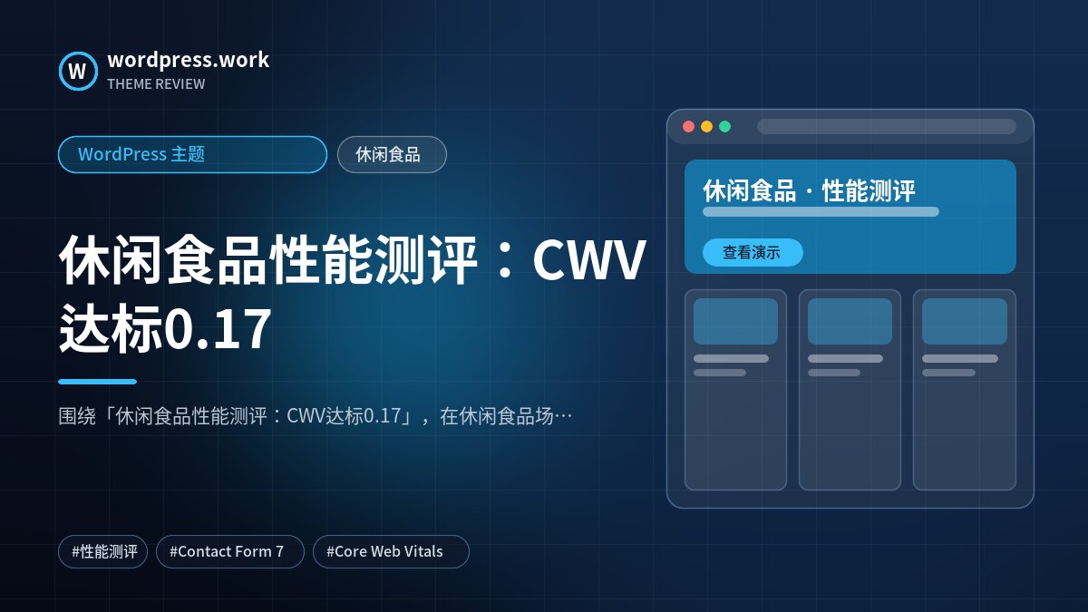 休闲食品性能测评:CWV达标0.17|WordPress 主题|休闲食品