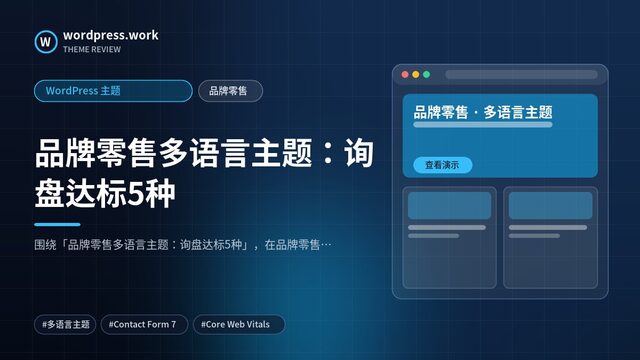 品牌零售多语言主题:询盘达标5种|WordPress 主题|品牌零售