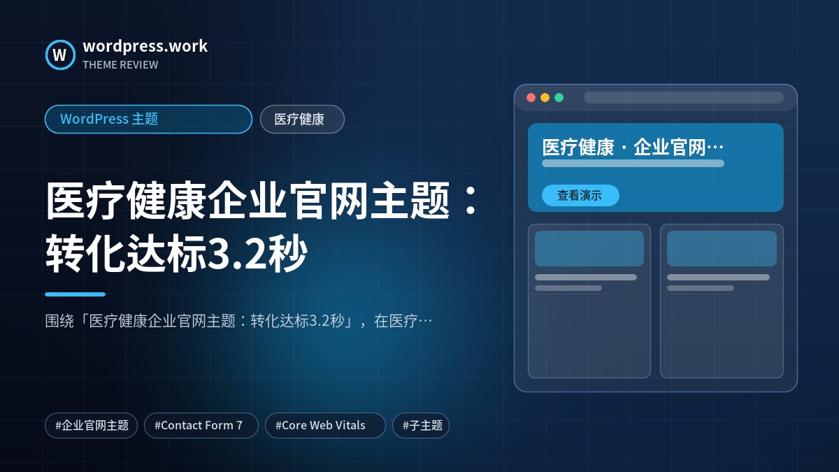 医疗健康企业官网主题：转化达标3.2秒｜WordPress 主题｜医疗健康