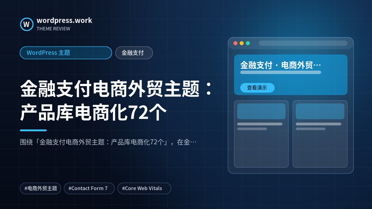 金融支付电商外贸主题:产品库电商化72个|WordPress 主题|金融支付
