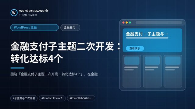 金融支付子主题二次开发:转化达标4个|WordPress 主题|金融支付