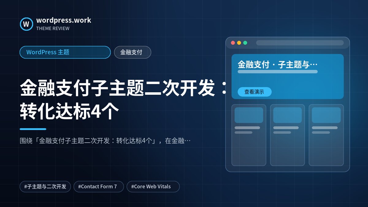 金融支付子主题二次开发:转化达标4个|WordPress 主题|金融支付