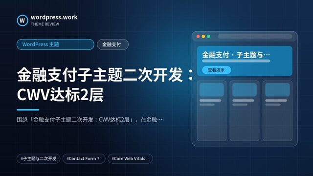 金融支付子主题二次开发：CWV达标2层｜WordPress 主题｜金融支付
