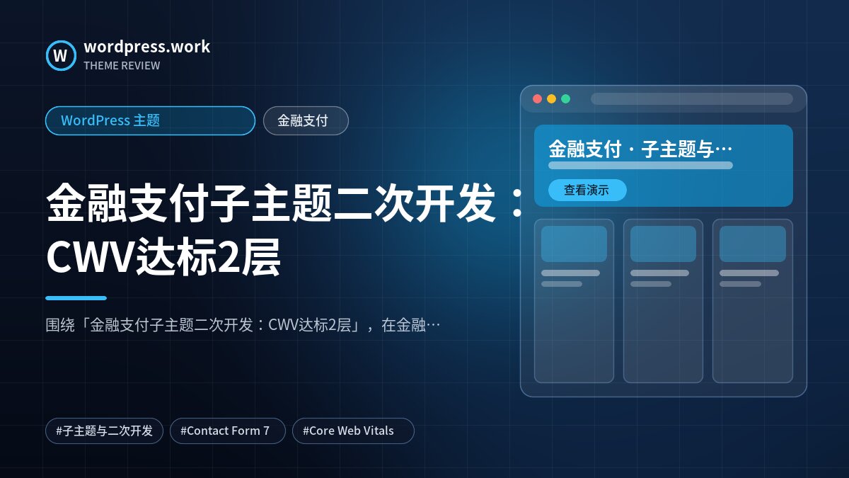 金融支付子主题二次开发:CWV达标2层|WordPress 主题|金融支付