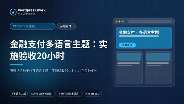 金融支付多语言主题：实施验收20小时｜WordPress 主题｜金融支付