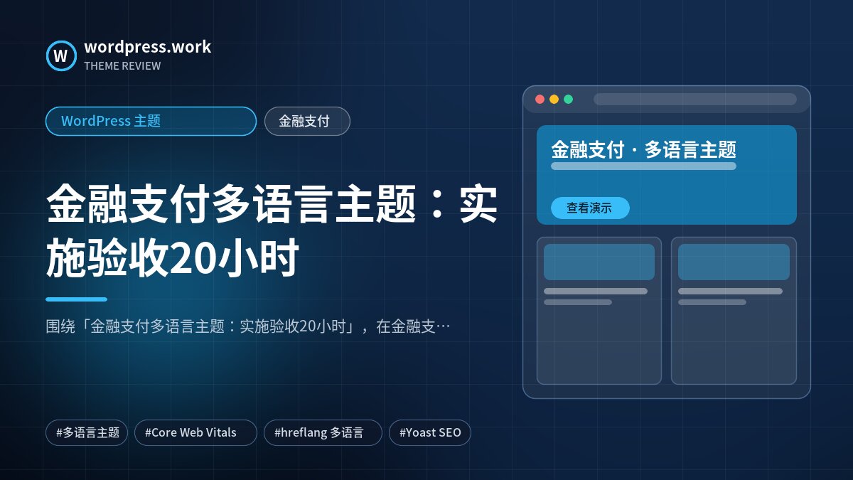 金融支付多语言主题：实施验收20小时｜WordPress 主题｜金融支付