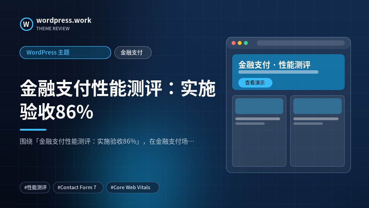 金融支付性能测评:实施验收86%|WordPress 主题|金融支付