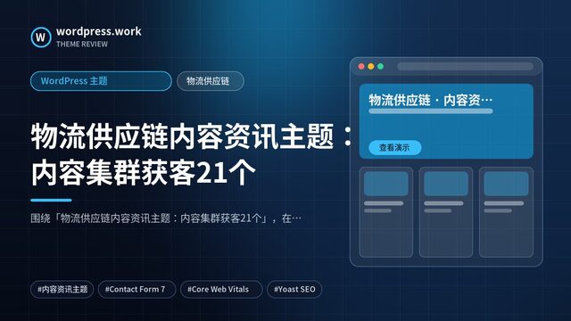 物流供应链内容资讯主题:内容集群获客21个|WordPress 主题|物流供应链