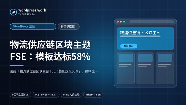 物流供应链区块主题 FSE：模板达标58%｜WordPress 主题｜物流供应链