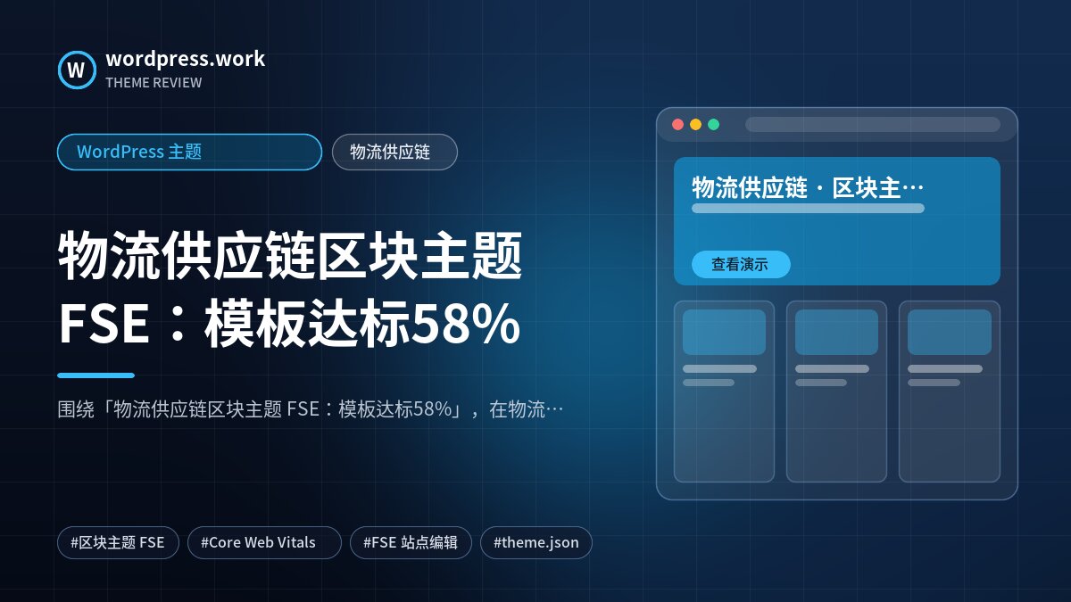 物流供应链区块主题 FSE:模板达标58%|WordPress 主题|物流供应链