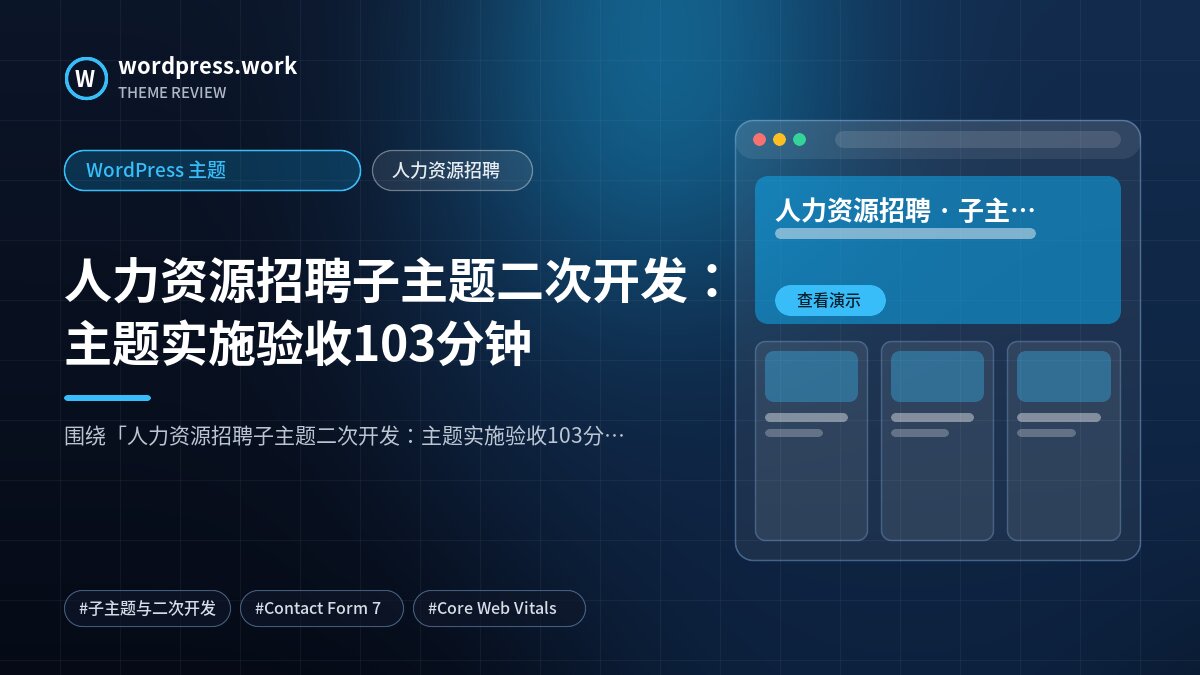 人力资源招聘子主题二次开发:主题实施验收103分钟|WordPress 主题|人力资源招聘