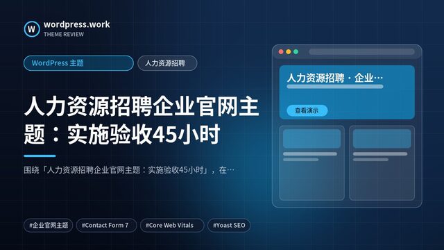 人力资源招聘企业官网主题：实施验收45小时｜WordPress 主题｜人力资源招聘