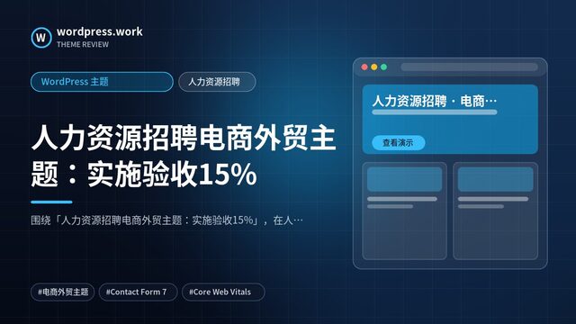 人力资源招聘电商外贸主题:实施验收15%|WordPress 主题|人力资源招聘