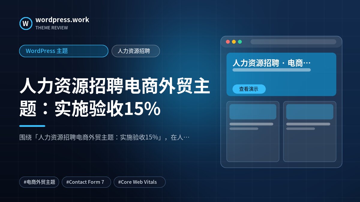 人力资源招聘电商外贸主题:实施验收15%|WordPress 主题|人力资源招聘