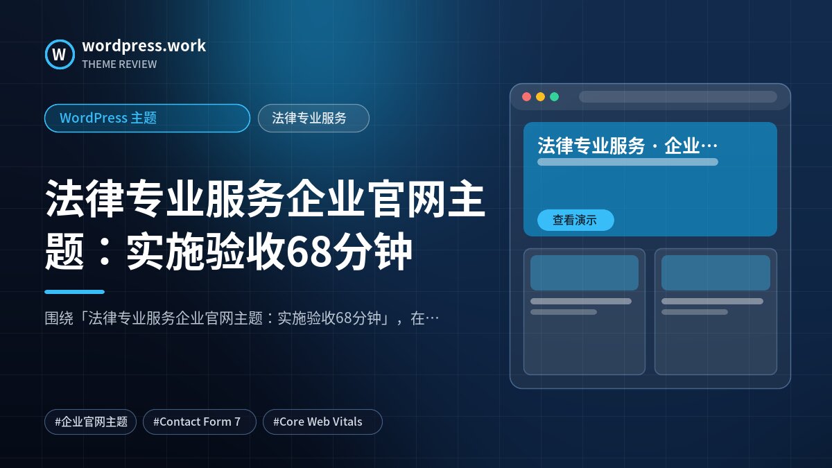 法律专业服务企业官网主题：实施验收68分钟｜WordPress 主题｜法律专业服务