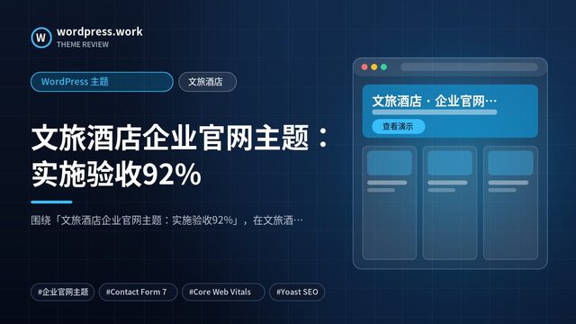 文旅酒店企业官网主题：实施验收92%｜WordPress 主题｜文旅酒店