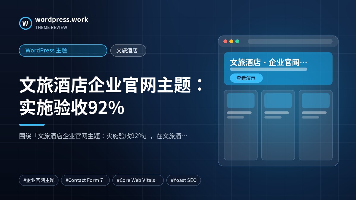 文旅酒店企业官网主题：实施验收92%｜WordPress 主题｜文旅酒店