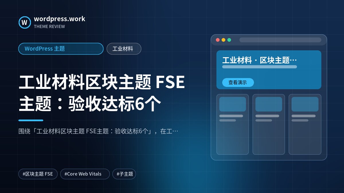 工业材料区块主题 FSE主题:验收达标6个|WordPress 主题|工业材料