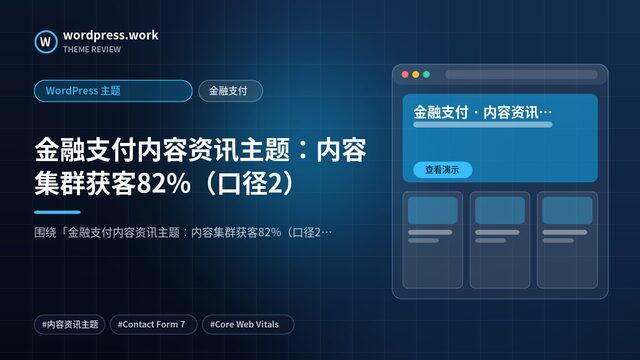 金融支付内容资讯主题:内容集群获客82%(口径2)|WordPress 主题|金融支付