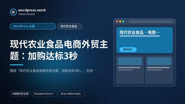 现代农业食品电商外贸主题:加购达标3秒|WordPress 主题|现代农业食品