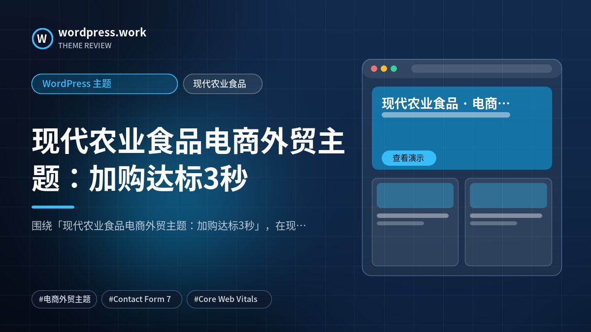 现代农业食品电商外贸主题:加购达标3秒|WordPress 主题|现代农业食品