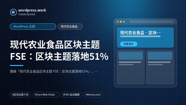 现代农业食品区块主题 FSE：区块主题落地51%｜WordPress 主题｜现代农业食品