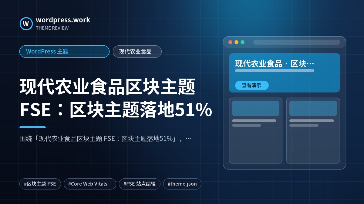 现代农业食品区块主题 FSE:区块主题落地51%|WordPress 主题|现代农业食品