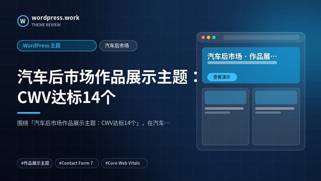 汽车后市场作品展示主题：CWV达标14个｜WordPress 主题｜汽车后市场