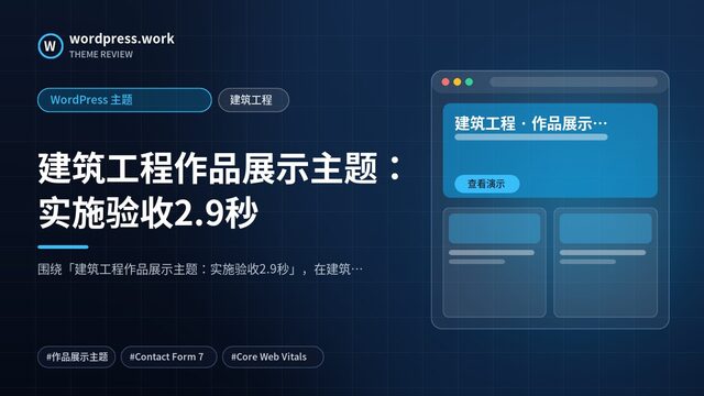 建筑工程作品展示主题:实施验收2.9秒|WordPress 主题|建筑工程