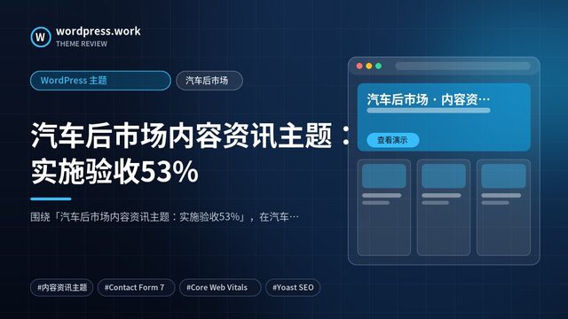 汽车后市场内容资讯主题:实施验收53%|WordPress 主题|汽车后市场