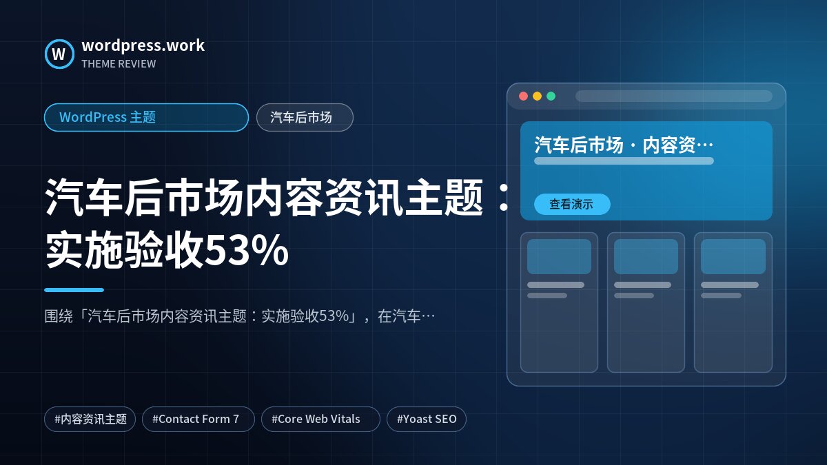 汽车后市场内容资讯主题：实施验收53%｜WordPress 主题｜汽车后市场
