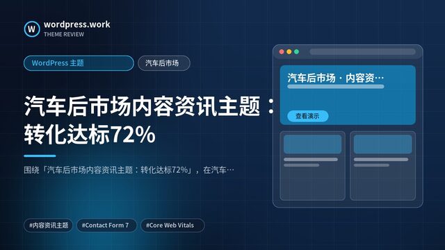 汽车后市场内容资讯主题：转化达标72%｜WordPress 主题｜汽车后市场