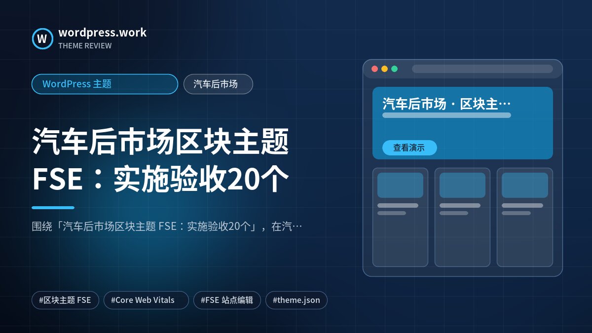 汽车后市场区块主题 FSE:实施验收20个|WordPress 主题|汽车后市场