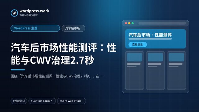 汽车后市场性能测评：性能与CWV治理2.7秒｜WordPress 主题｜汽车后市场