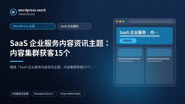 SaaS 企业服务内容资讯主题：内容集群获客15个｜WordPress 主题｜SaaS 企业服务