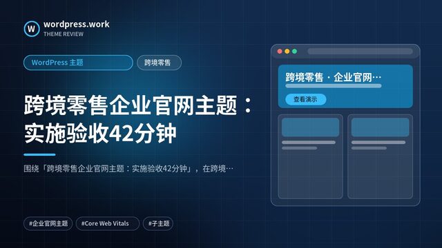 跨境零售企业官网主题:实施验收42分钟|WordPress 主题|跨境零售
