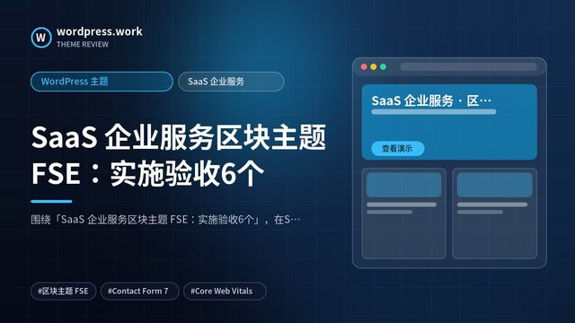 SaaS 企业服务区块主题 FSE：实施验收6个｜WordPress 主题｜SaaS 企业服务