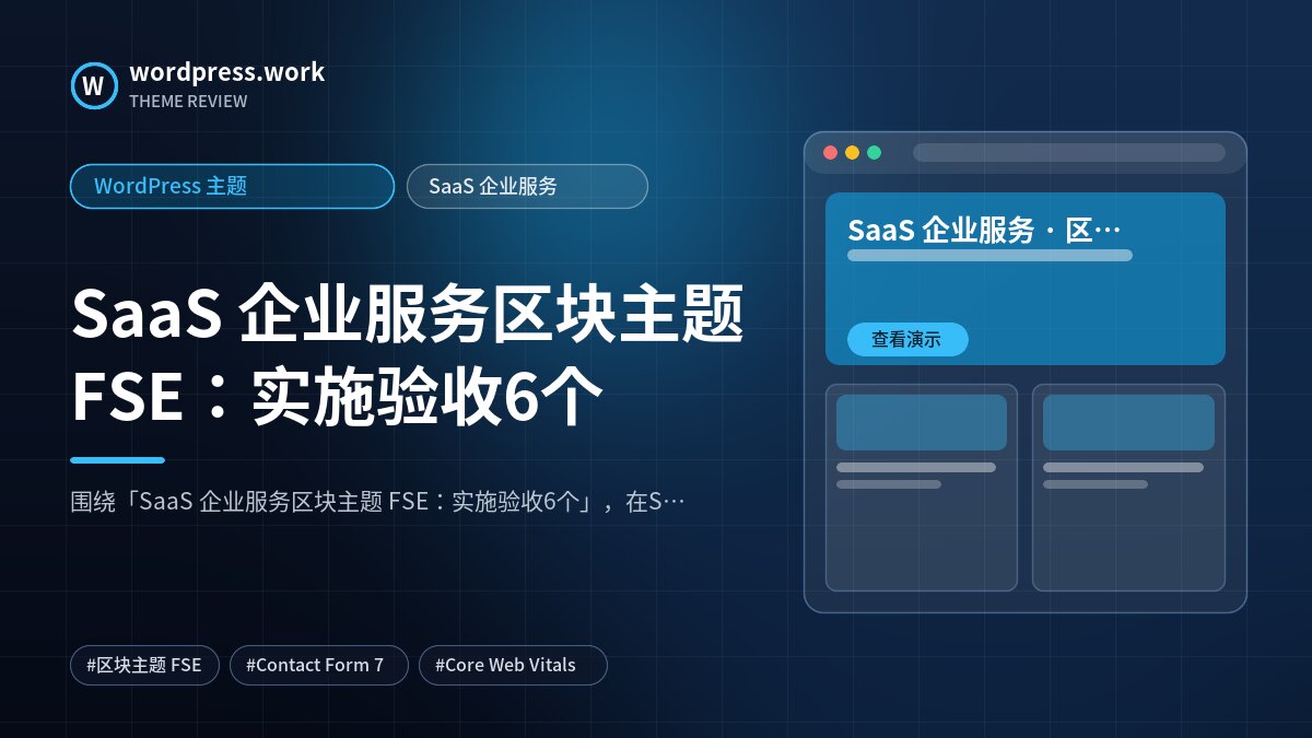 SaaS 企业服务区块主题 FSE:实施验收6个|WordPress 主题|SaaS 企业服务