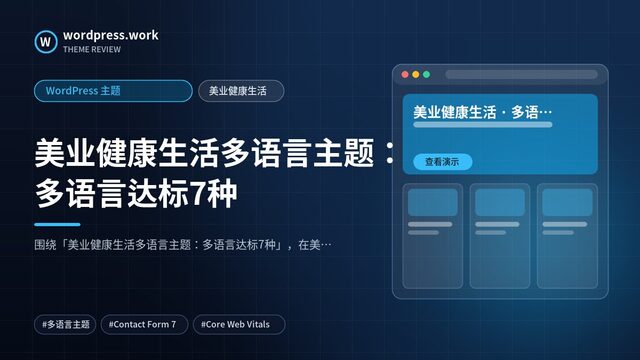 美业健康生活多语言主题:多语言达标7种|WordPress 主题|美业健康生活