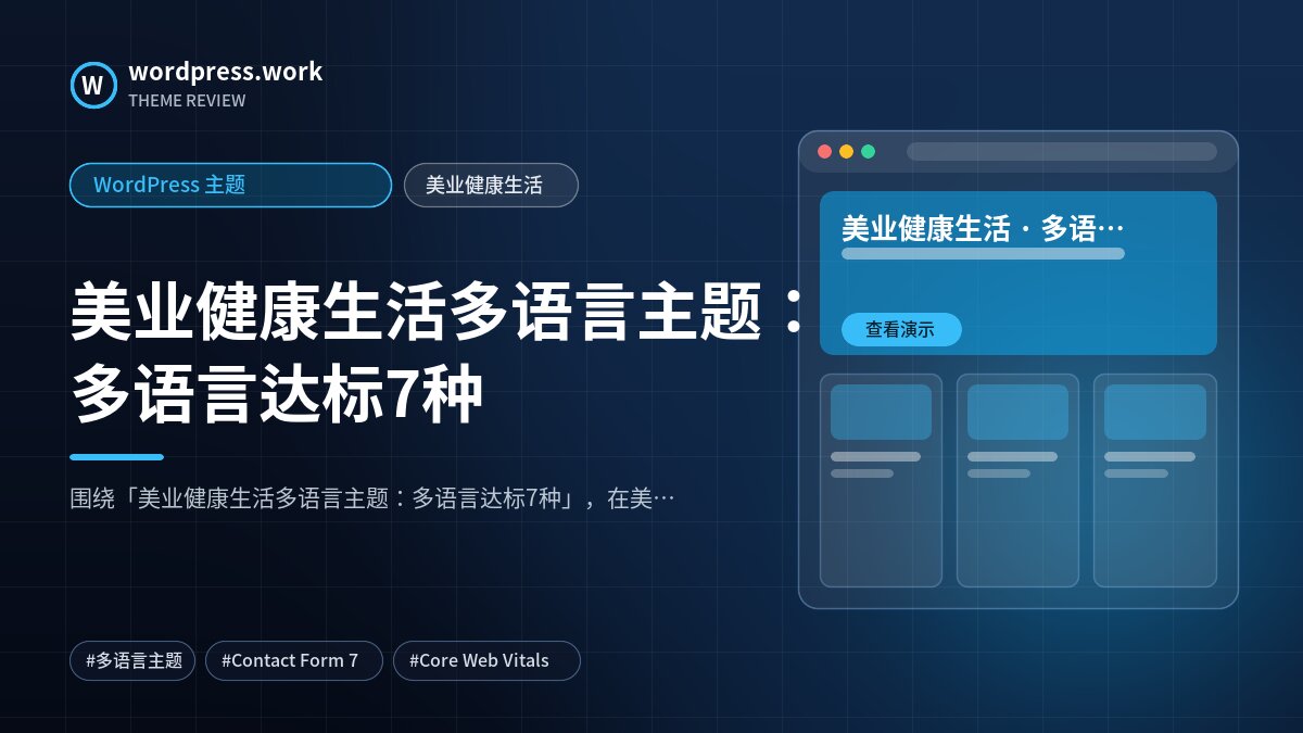 美业健康生活多语言主题：多语言达标7种｜WordPress 主题｜美业健康生活
