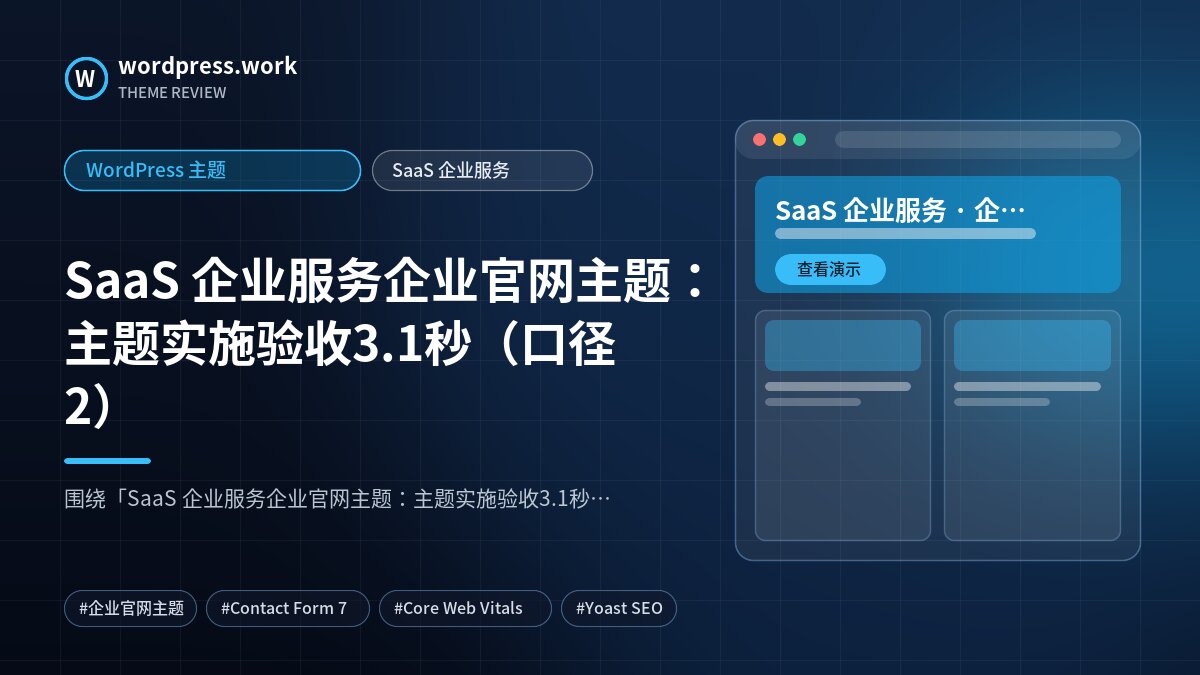 SaaS 企业服务企业官网主题:主题实施验收3.1秒(口径2)|WordPress 主题|SaaS 企业服务
