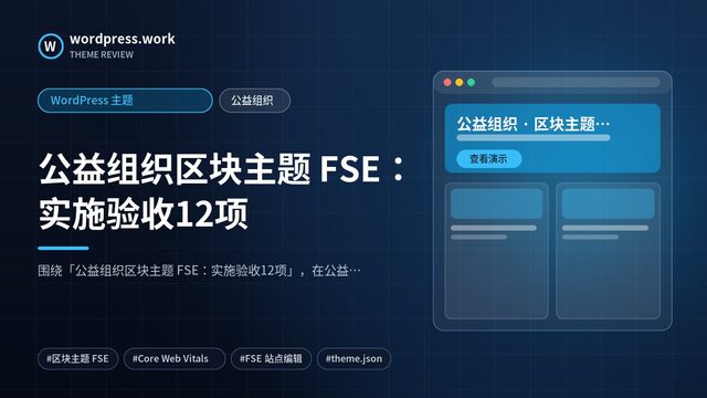 公益组织区块主题 FSE：实施验收12项｜WordPress 主题｜公益组织