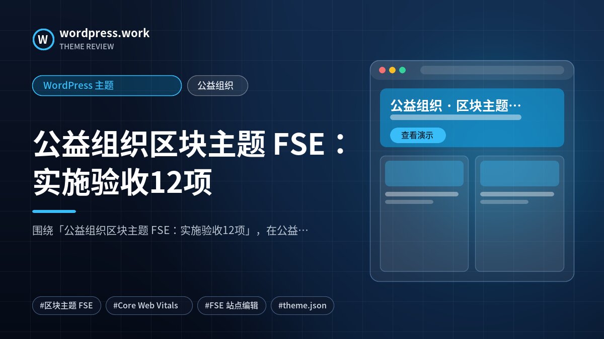 公益组织区块主题 FSE：实施验收12项｜WordPress 主题｜公益组织
